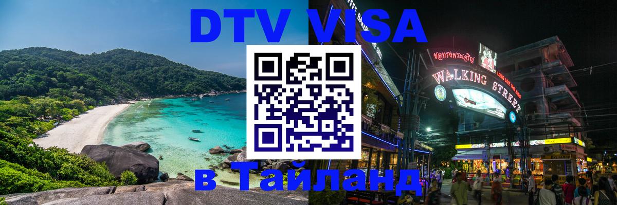 DTV виза Тайланд 