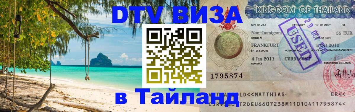 DTV виза Тайланд 